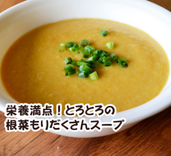 201610712196.jpg　根菜もりだくさんスープ