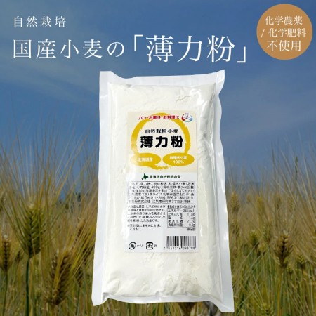 自然栽培　薄力粉400g(北海道産)