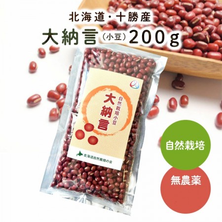 自然栽培小豆(大納言)200g(北海道産)