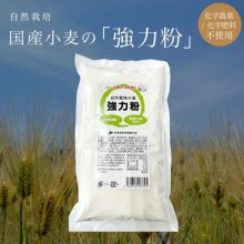 自然栽培　強力粉400g(北海道産)