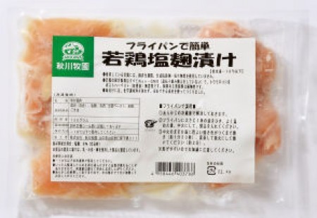 若鶏塩麹漬け　150g(6〜8個)　