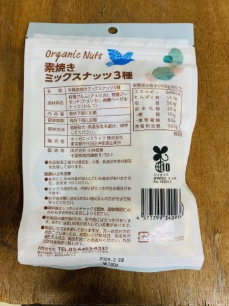  有機素焼きミックスナッツ 65g